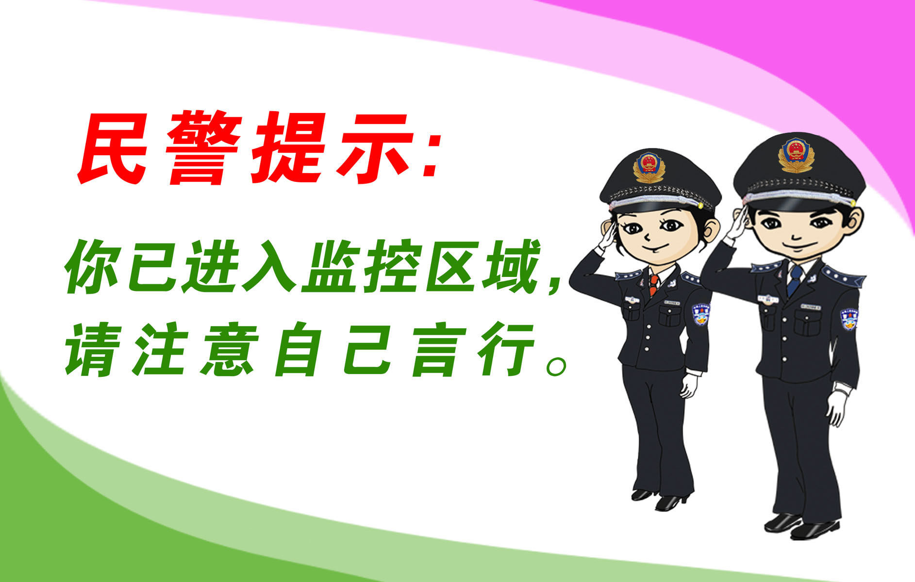 海报印制667展板素材758民警温馨提示