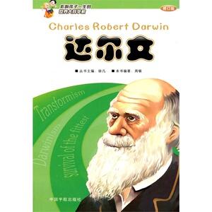 6-12周岁正版书籍  影响孩子一生的世界大科学家:达尔文(第二版)