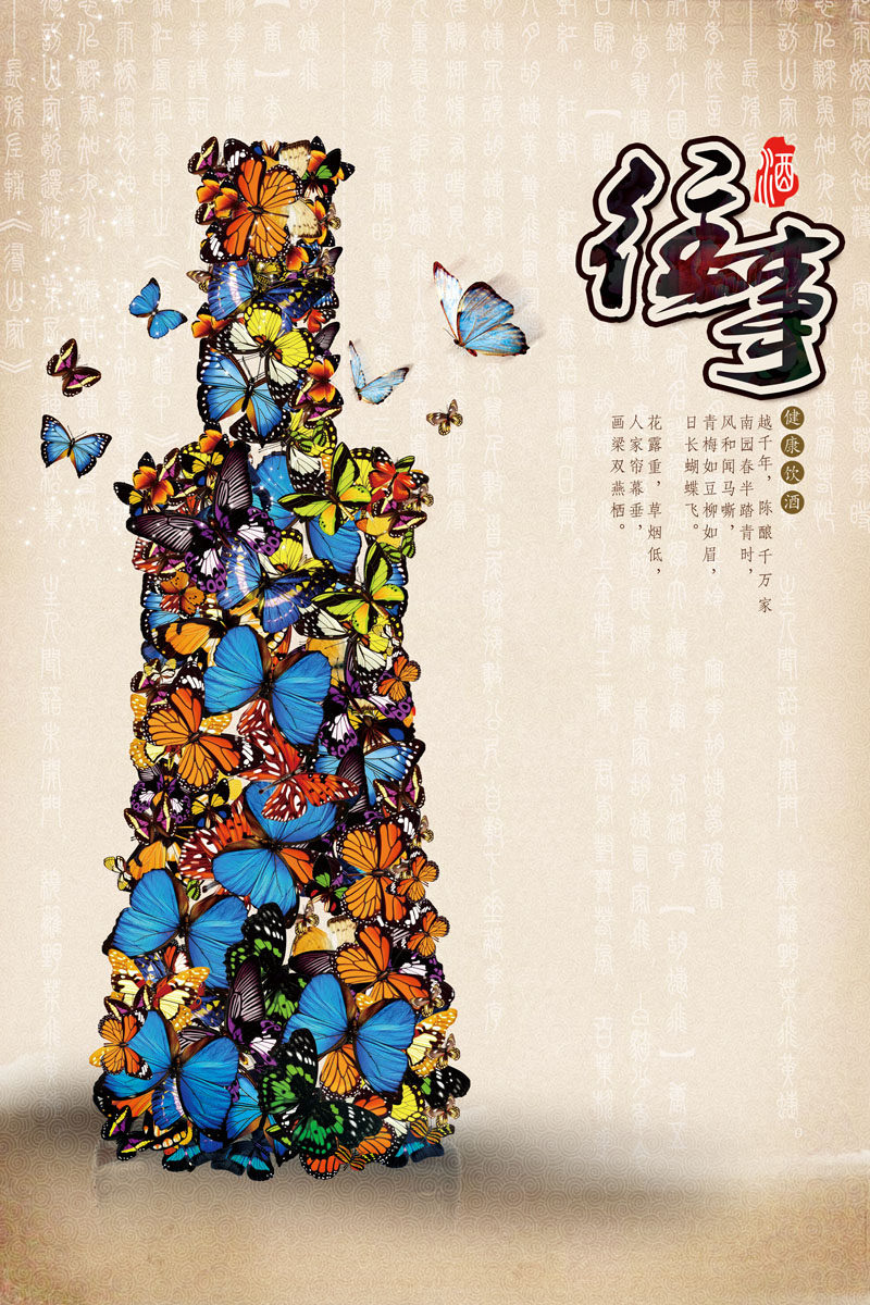 576海报印制海报展板素材910酒类海报蝴蝶酒瓶创意