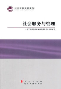 社会服务与管理—科学发展主题案例 书店 全国干部培训教材指导委员会 国家行政管理书籍 书 畅想畅销书