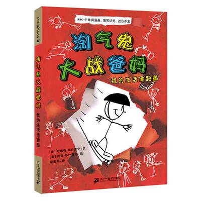 7-12岁 麦克米伦世纪 童书  淘气鬼大战爸妈 我的生活像跑酷 附赠:194张英语单词漫画卡