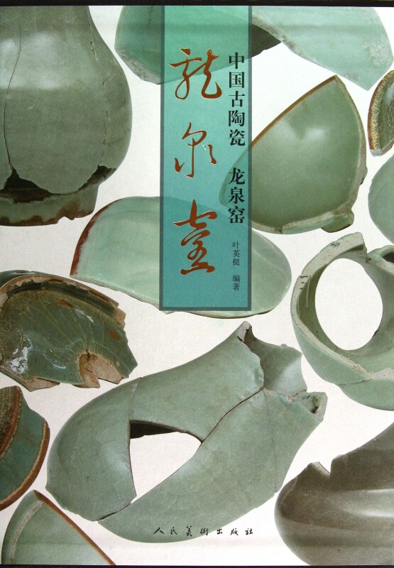 【正版包邮】中国古陶瓷(龙泉窑)(精)  正版书籍 木垛图书