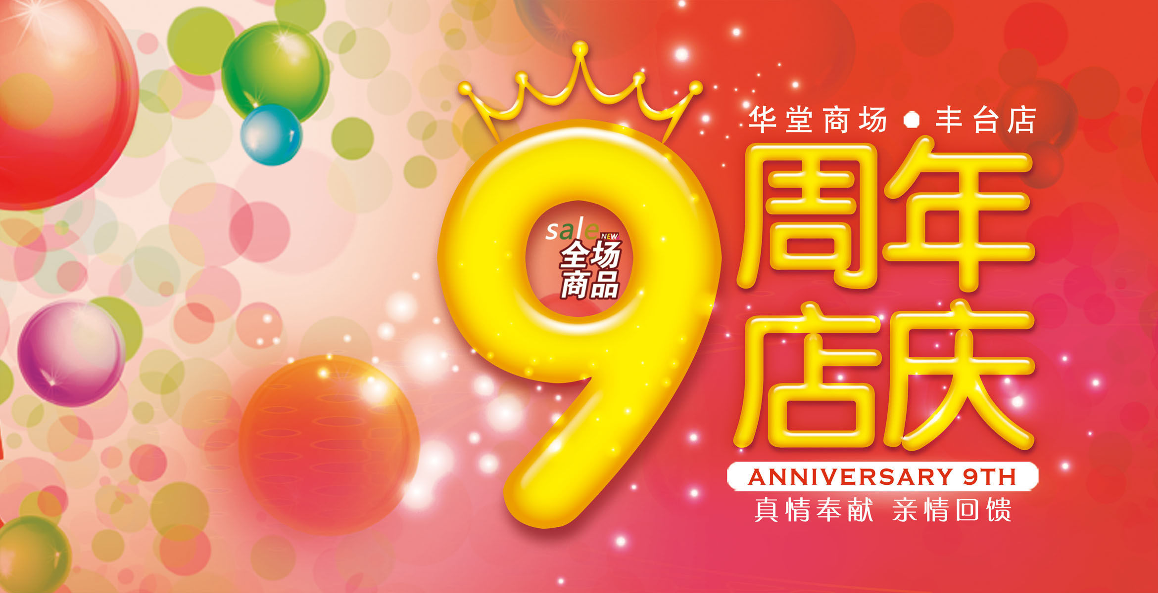 583海报印制海报展板素材13,9周年店庆