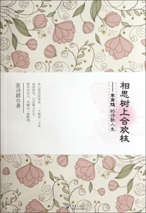 相思树上合欢枝--李商隐的诗歌人生  正版书籍 木垛图书