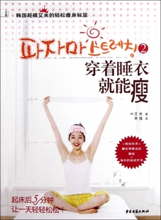 穿着睡衣就能瘦(2韩国超模艾米的轻松瘦身秘笈)