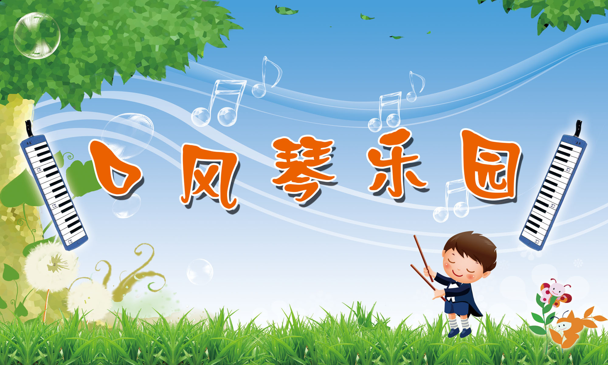 海报印制537定制展板素材314口风琴乐园背景 设计