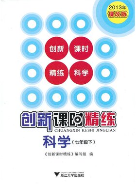 科学(7下2013年课改版)/创新课时精练 正版书籍 木垛图书