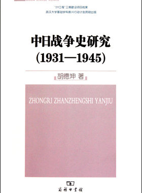 中日战争史研究(1931-1945)/珞珈史学文库