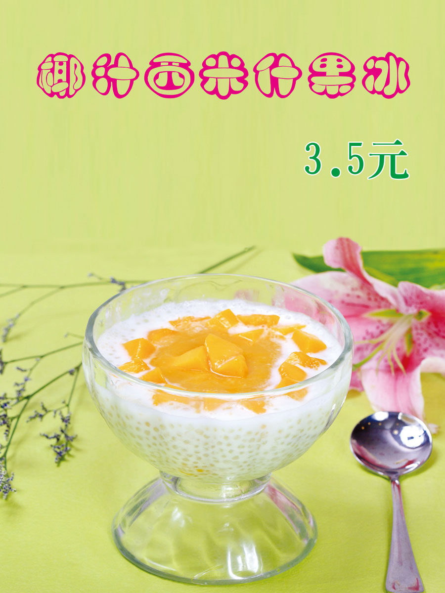 海报印制208海报展板素材(制作)2643 椰汁西米露