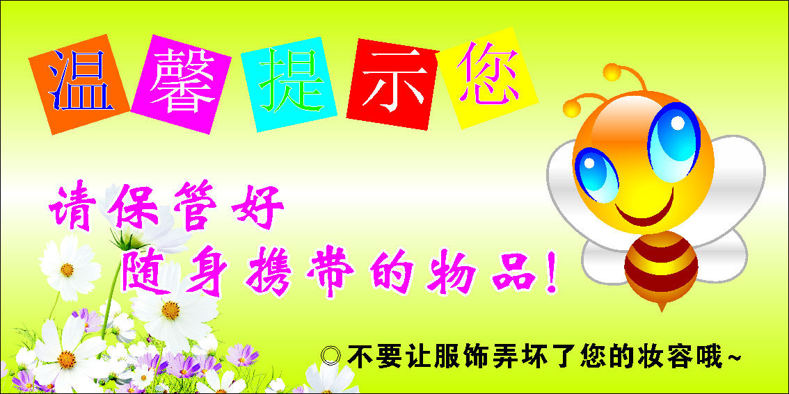 649海报印制定制展板素材719温馨提示您请保管好随身携带物品