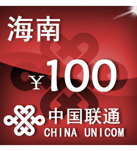 海南联通100元 手机话费充值 自动充值 快充 即时到帐 充值卡
