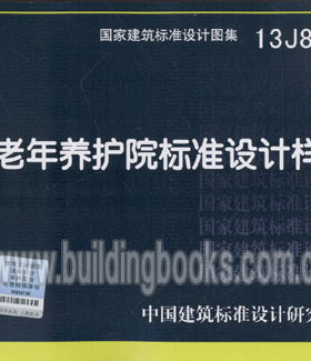 13J817老年养护院标准设计图样