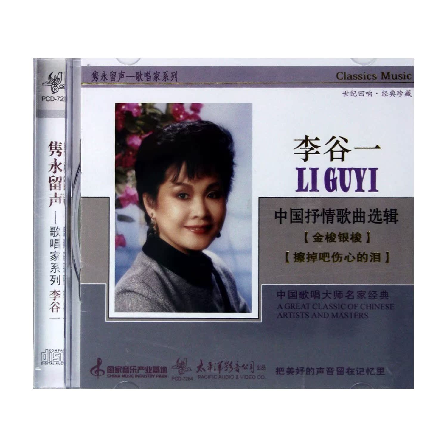 【商城正版】 隽永留声歌唱家系列 李谷一 中国抒情歌曲选辑 1CD 音乐/影视/明星/音像 音乐CD/DVD 原图主图