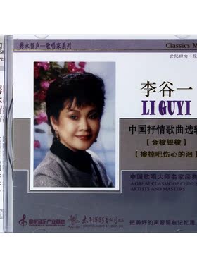 【商城正版】 隽永留声歌唱家系列 李谷一 中国抒情歌曲选辑 1CD