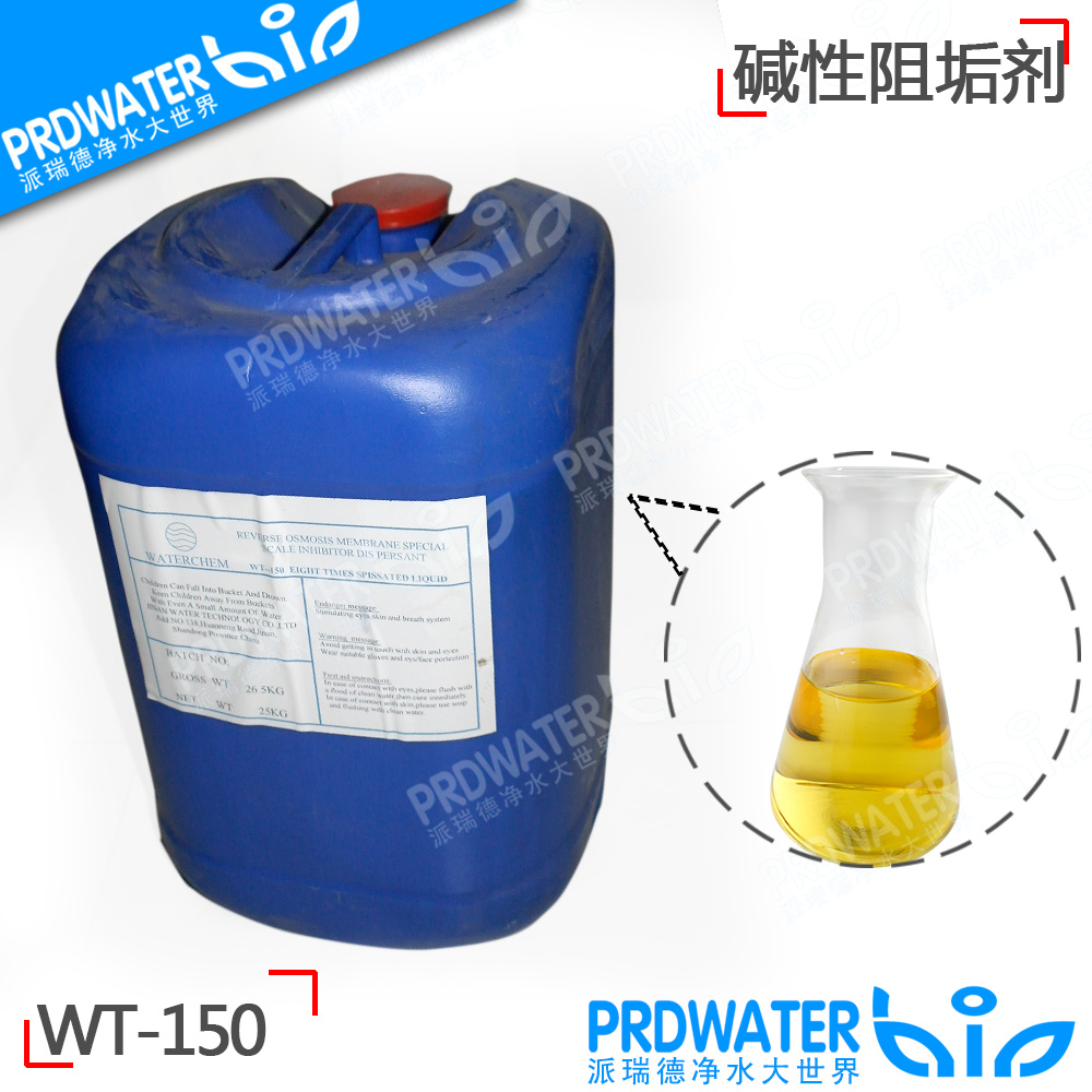 食品级反渗透阻垢剂/缓释剂浓缩液 WT-150纯净水RO膜地表较差水用