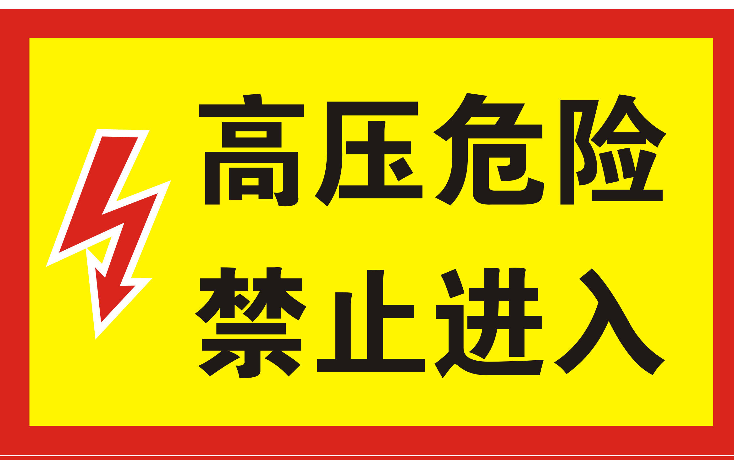 海报印制11211特加大安全标志标牌警示牌高压危险禁止进入