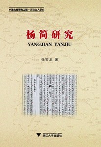 杨简研究/张实龙/浙江大学出版社