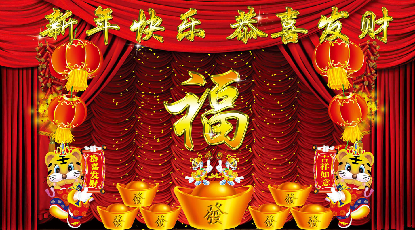 625海报印制海报展板素材549新年快乐 恭喜发财福字背景