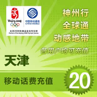 天津移動20元 自動話費充值 快充秒充到賬 不支持固話小靈通