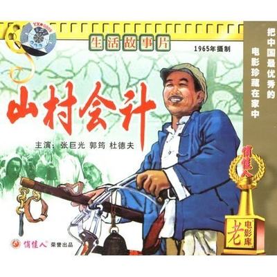 山村会计(2VCD) 导演:尹一青  演员:张巨光 郭筠 杜德夫