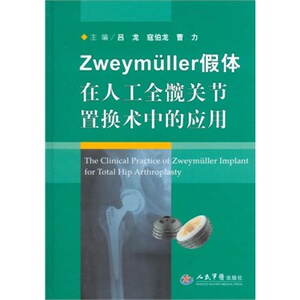 ZJ包邮正版 ZWEYMüLLER假体在人工全髋关节置换术中的应用 吕龙 寇伯龙 等新华书店书籍图书 医学 外科学 骨科