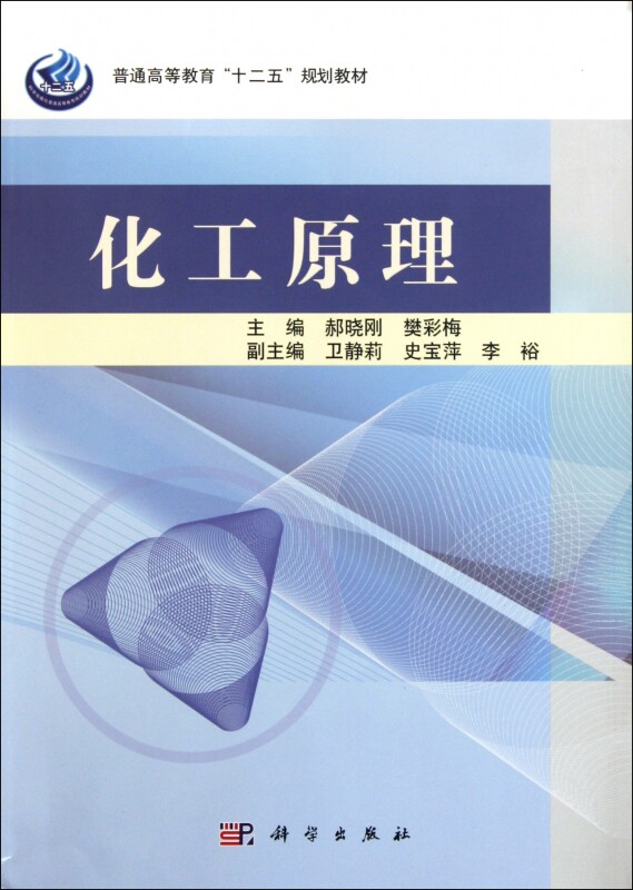 化工原理(普通高等教育十二五规划教材)  正版书籍 木垛图书