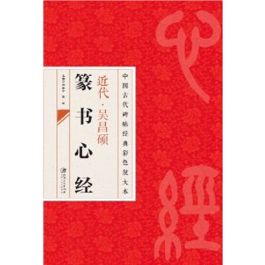 中国古代碑帖经典彩色放大本:吴昌硕篆书心经  邱振中