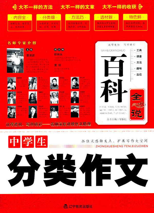百科全说--中学生分类作文 一辽宁教育出版社