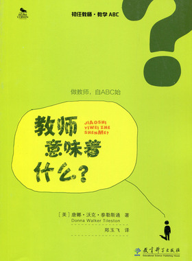 初任教师·教学ABC：教师意味着什么？郑宇飞教育科学9787504176332