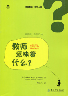 初任教师·教学ABC：教师意味着什么？郑宇飞教育科学9787504176332