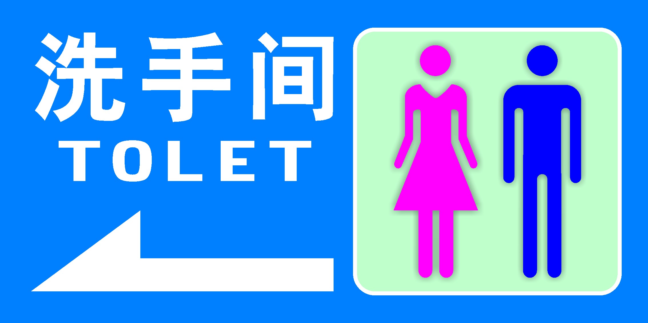 海报印制207卫生间盥洗室浴室wc提示语标语牌指示牌标识牌55