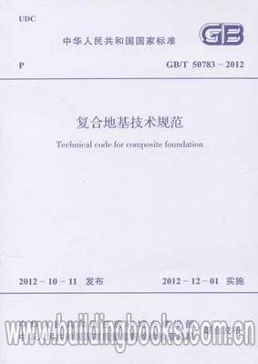 GB/T 50783-2012 复合地基技术规范