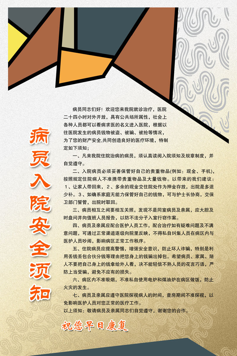 海报印制330须知海报展板素材34病员入院安全须知psd