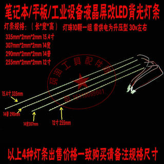 笔记本12-15.4寸液晶屏 LED可调光 LCD灯管屏改LED灯条 10颗一组