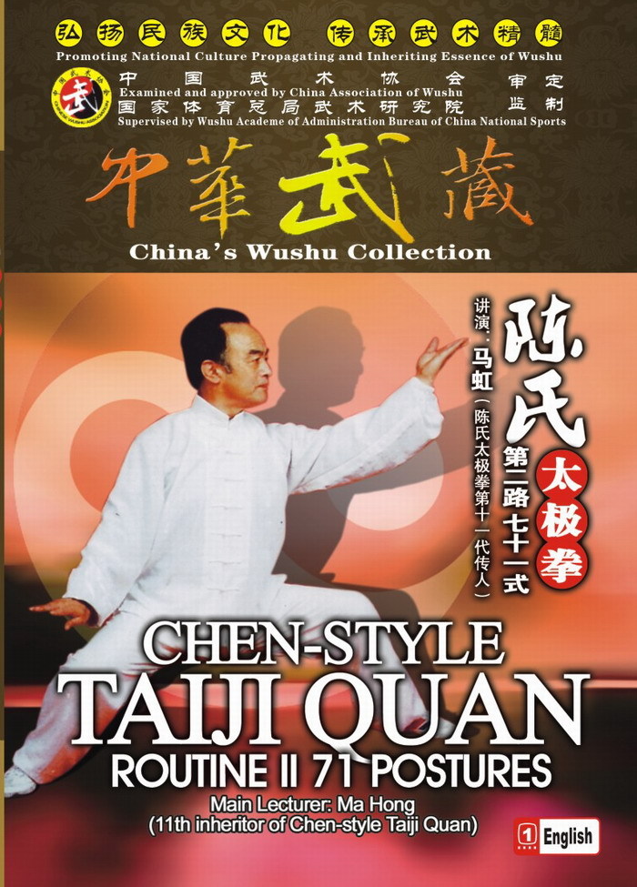 【商城正版】马虹太极 陈氏太极拳第二路七十一式（71式）3DVD