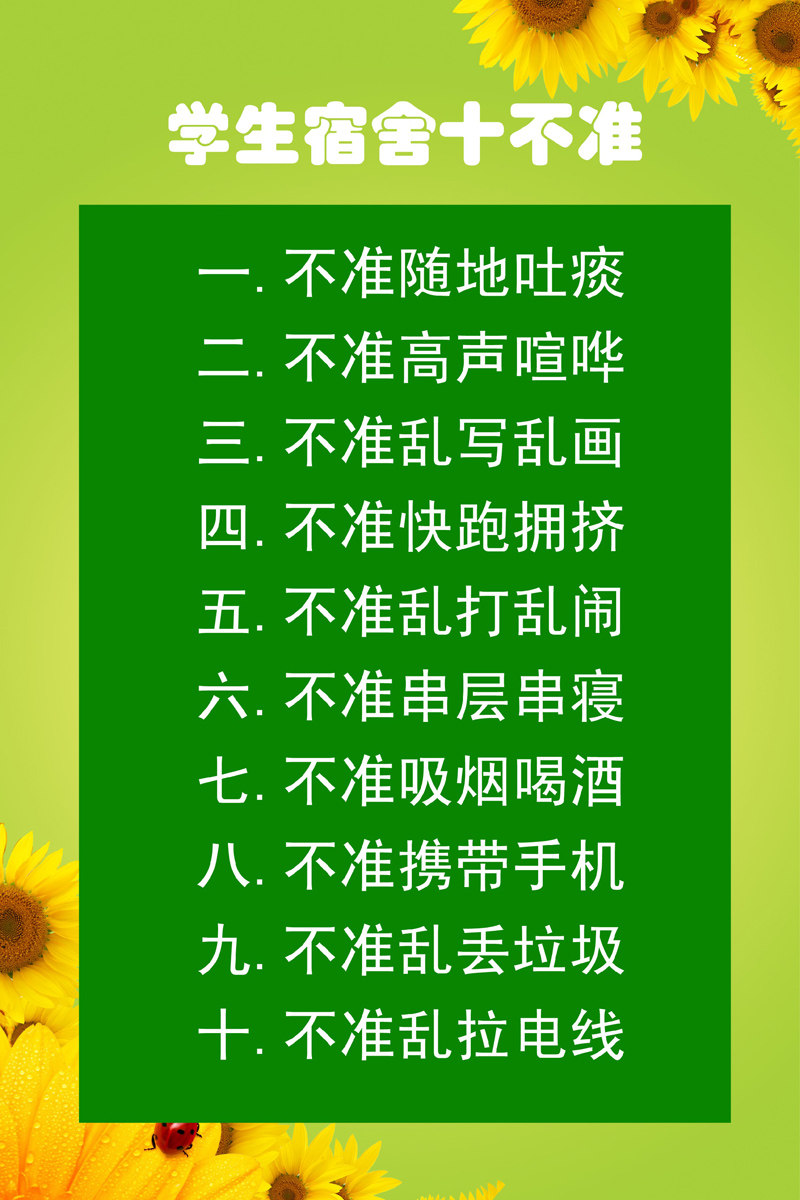 海报印制167素材宿舍标语文化海报展板28学生宿舍十不准展板