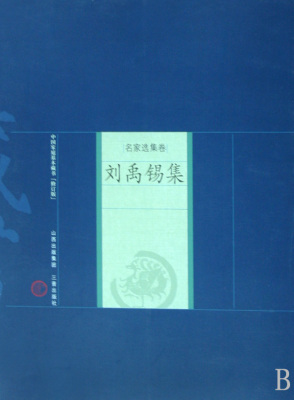 刘禹锡集(修订版名家选集卷)/中国家庭基本藏书