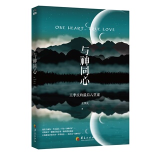 当当网 与神同心：王季庆的最后八堂课 王季庆 华夏出版社 正版书籍