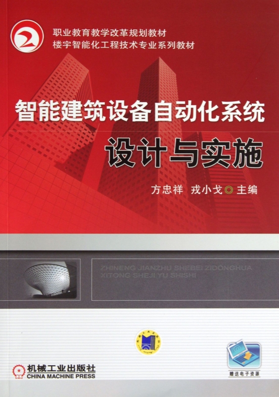 智能建筑设备自动化系统设计与实施(楼宇智能化工程技术专业系列教材