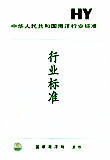 HY/T 094-2006沿海行政区域分类与代码
