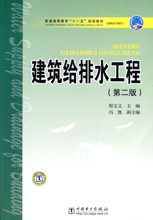 正版普通高等教育“十一五”规划教材（高职高专教育） 建筑给排水工程（第二版）