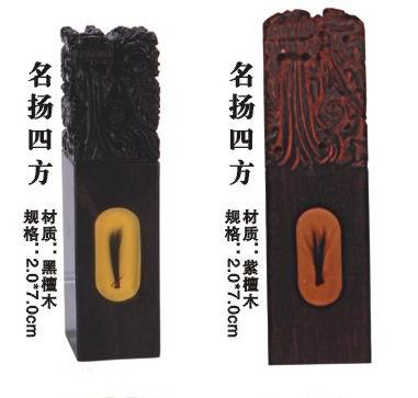 18年*名扬（黑檀）四方＊名扬（紫檀）四方*水晶章胎毛章胎发章脐