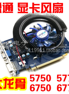 盈通显卡风扇 静音R5750 R5770  R6750  R6770 极速版战神版 龙骨