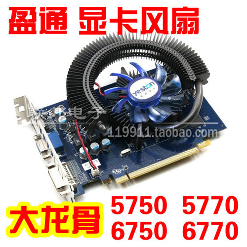 盈通显卡风扇 静音R5750 R5770  R6750  R6770 极速版战神版 龙骨