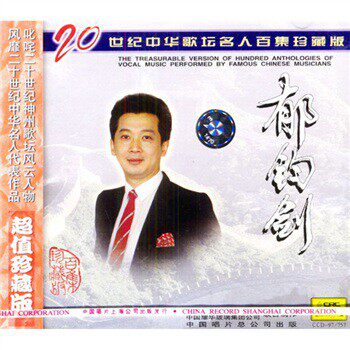【商城正版】二十世纪中华歌坛名人百集珍藏版：郁钧剑（CD）怎么样,好用不?