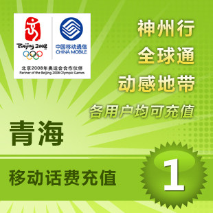 Qinghai Mobile 1 Bill Rechargein the Mobile/Unicom/Telecom recharge center , China Mobile recharge cards  category - from Buy2taobao.com to provide professional Taobao agent buy service