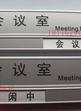 会议室状态切换牌铝合金卡槽牌会议中提示牌办公室门牌会议室标牌