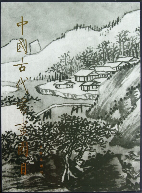 【正版包邮】中国古代书画图目(20)(精)  正版书籍 木垛图书
