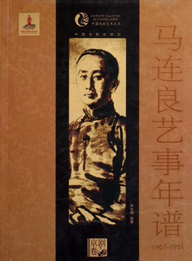 【正版包邮】马连良艺事年谱(1901-1951)/中国戏曲艺术大系