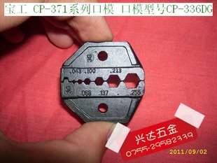 台湾宝工 336DG 光纤六角型口模 压线钳口模CP 371系列